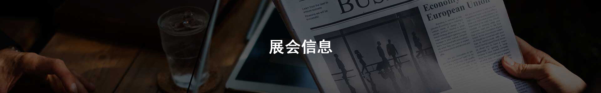展会信息